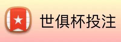 世俱杯投注 logo