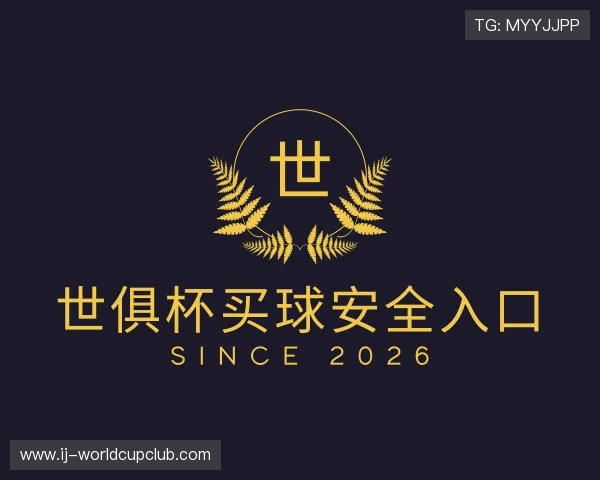 了解世俱杯买球安全入口