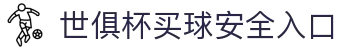 足球世界俱乐部杯买球-世俱杯投注官网|fifa club world cup